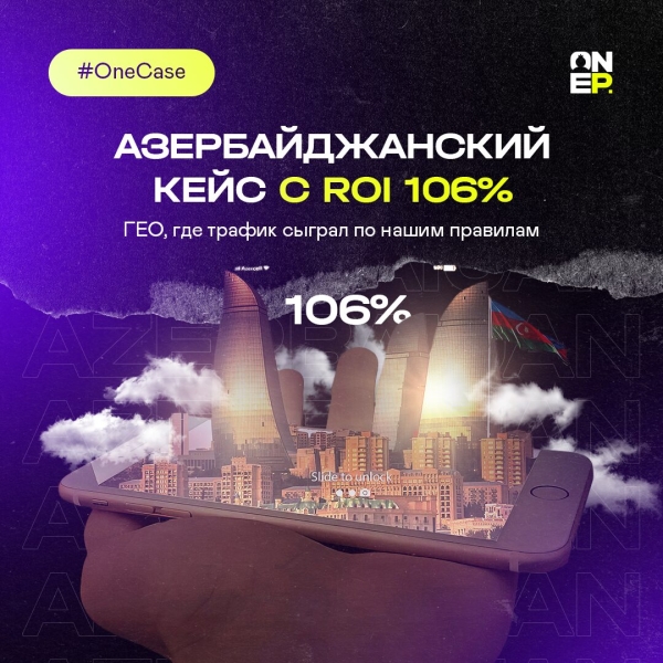 Азербайджанский кейс с ROI 106%. ГЕО, где трафик сыграл по нашим правилам