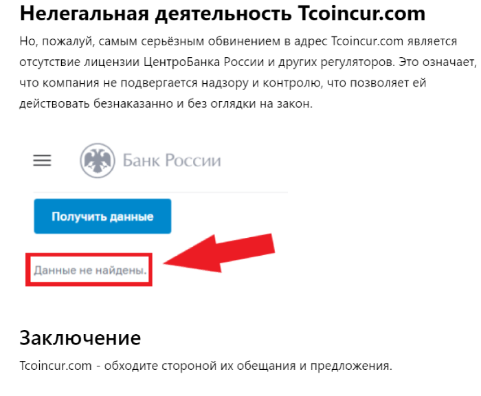 T-coincur (tcoincur.com) лжеброкер! Отзыв Telltrue