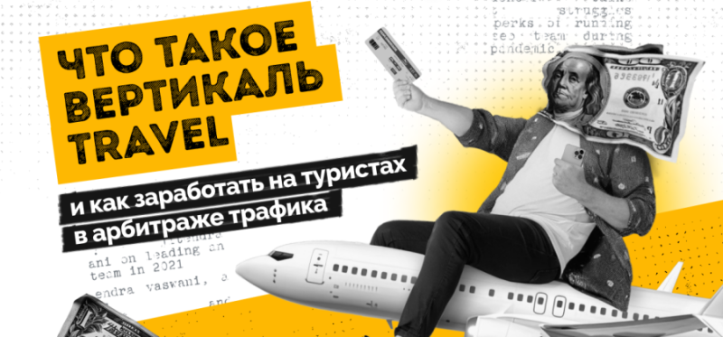 Что такое вертикаль Travel и как заработать на туристах в арбитраже трафика — AffTimes.com