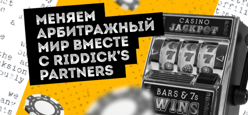 Riddick’s Partners — меняем представление о партнерском маркетинге — AffTimes.com