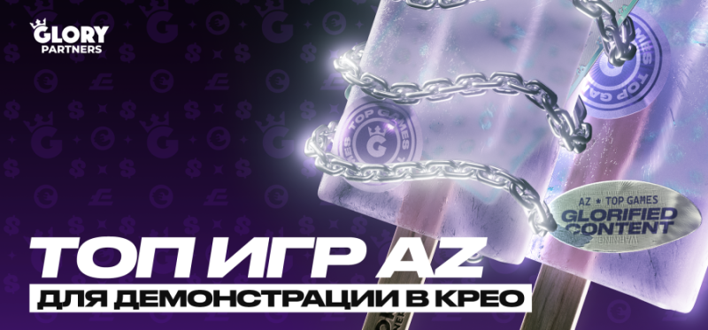 Топ игр AZ для демонстрации в крео — AffTimes.com