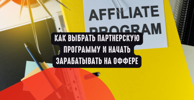 Как выбрать партнерскую программу и начать зарабатывать на оффере