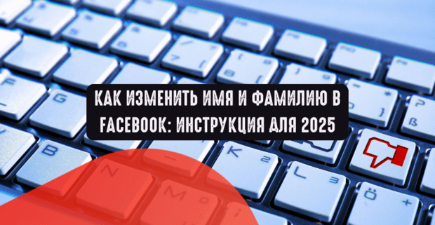 Как изменить имя и фамилию в Facebook: инструкция для 2025